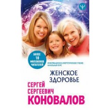Женское здоровье. Информационно-энергетическое Учение. Начальный курс. Сергей Коновалов